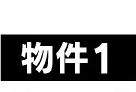 家賃/一ヶ月