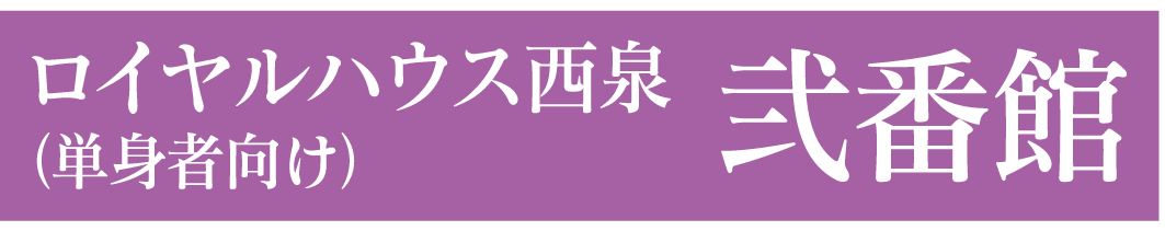 ロイヤルハウス西泉弐番館