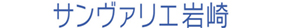 サンヴァリエ岩崎