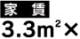 家賃 3.3m2