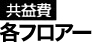 共益費（各フロアー）