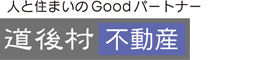 人と住まいのGoodパートナー 道後村不動産株式会社