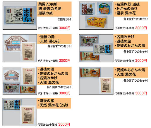 道後村オリジナル商品