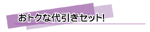 おトクな代引きセット！