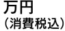 万円(消費税込)