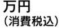 万円(消費税込)