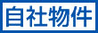 自社物件 自社物件