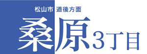 松山市　道後方面　桑原３丁目